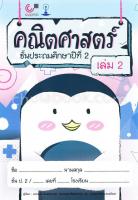 [ศูนย์หนังสือจุฬาฯ] (C112) 9789740338734 คณิตศาสตร์ ชั้นประถมศึกษาปีที่ 2 เล่ม 2