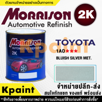 [MORRISON] สีพ่นรถยนต์ สีมอร์ริสัน โตโยต้า เบอร์ T-1AO *** ขนาด 1 ลิตร - สีมอริสัน TOYOTA.