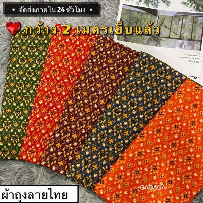 COD DSFGRETGRYTWE GAGAGA🎀 ผ้าถุง ลายไทยคุณภาพดี (เก็บเงินปลายทาง🍑)🌼เย็บแล้ว 2เมตร ราคาโรงงาน ผืนใหญ่ ผ้านิ่ม ไม่ลื่น สีไม่ตก ซับน้ำดี