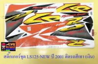 สติ๊กเกอร์ชุด LS125-NEW ปี2001 ติดรถสีเทา(เงิน) (29549)