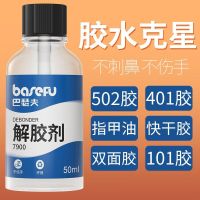 Degumming agent strong removal of industrial 502 glue instant dry strong 401 manicure universal glue sol liquid car glue