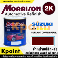 [MORRISON] สีพ่นรถยนต์ สีมอร์ริสัน ซูซูกิ เบอร์ Suzuki ZTZ ***** ขนาด 1 ลิตร - สีมอริสัน SUZUKI.