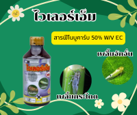 ไวเลอร์เอ็ม สารฟีโนบูคาร์บ 50% W/V EC ขนาด 1000 ซีซี กำจัดเพลี้ยกระโดด เพลี้ยชนิดต่างๆ