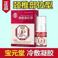 Official website genuine Baoyuantang cervical spine spray type cold compress gel for cervical spine pain numbness numbness swelling and stiffness