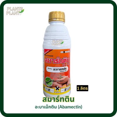 สมาร์ทติน 1 ลิตร, อะบาเม็กติน (abamectin) กำจัดหนอน เพลี้ยไฟ หนอนชอนใบ หนอนม้วนใบข้าว หนอนใยผัก หนอนใบขาว อะบาเมกติน อะบาแมกติน