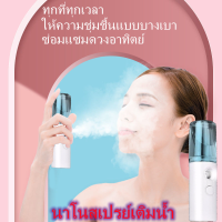 Nano Mist Sprayer เครื่องพ่นไอน้ำนาโนแบบพกพา รุ่น Nano Spray เครื่องพ่นไอน้ำ เครื่องพ่นฆ่าเชื้อ สเปรย์ฆ่าเชื้อ Mini USB ขนาดพกพา ใช้ได้ทุกที จุ พร้อมสายชาร์จ USB แบบพกพา 30 ML