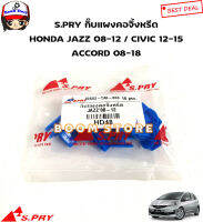 S.PRY กิ๊บล็อคแผงคอจิ้งหรีด HONDA JAZZ (GE) ปี 08-12 /CIVIC12-15 / ACCROD08-18 รหัสสินค้า HD48 ตี๋ใหญ่อะไหล่