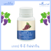 เกรป ซี-อี กิฟฟารีน Grape C-E Giffarine สารสกัดจากเมล็ดองุ่น