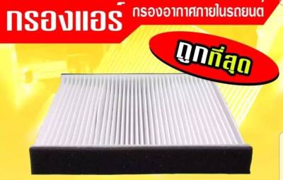 กรองแอร์กรองฝุ่นและกรองอากาศภายในรถยนต์ CIVIC"06 ACCORD#80292-SCD-A01(ST17314)ขนาด23.3X224.5X30