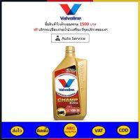 ✅ ส่งไว  ของแท้  ล็อตใหม่ ✅ น้ำมันเครื่อง มอเตอร์ไซค์ Valvoline วาโวลีน Champ Extra 4T SAE 10W-30 10W30 ขนาด 0.8 ลิตร