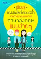 หนังสือ " เรียนรู้แต่งประโยคได้เองดังใจ  จากตัวอย่างบทสนทนาภาษาอังกฤษแบบง่ายๆ "