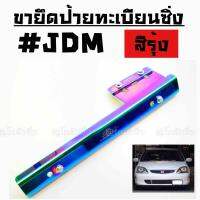 โกดังซิ่ง ขายึดป้ายทะเบียน อลูมิเนียม ยึดกับกันชนหน้า,กระจังหน้า “JDM” / 1ชิ้น “สีรุ้งไทเท”