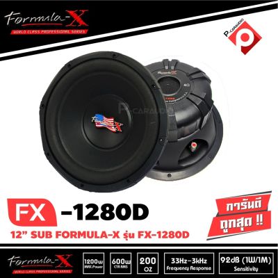 FORMULA-X FX-1280D ลำโพงซับวูฟเฟอร์ขนาด 12นิ้ว วอยซ์คอยล์คู่ แม่เหล็ก2 ก้อน