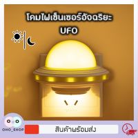 OHO โคมไฟเซ็นเซอร์ ทรงUFO อัจฉริยะ (Energy Saving Night Light ) มีระบบเซ็นเซอร์เปิด-ปิดอัตโนมัติ