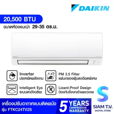 DAIKIN แอร์ เครื่องปรับอากาศ ติดผนัง INVERTER SUPER SMILE II 20500 BTU รุ่น FTKC24TV2S โดย สยามทีวี by Siam T.V.