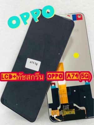 หน้าจอ LCD +ทัชสกรีน OPPO A74 (5G)  แท้ คมชัด ทัชลื่น สินค้ามีของพร้อมส่ง