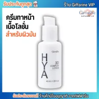 Giffarine HYA 3D Complex Lotion กิฟฟารีน ไฮยา ทรีดี คอมเพล็กซ์ โลชั่น ทาหน้า สำหรับผิวมัน [40ml.]