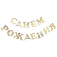 Glitter Felt Happy Birthday Russian Alphabet Letter Party Banner Decorations Supplies For Children Dinning Room Decor Banners Streamers Confetti