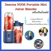 ?(พร้อมส่งทุกวัน) Deerma DEM-NU06 Wireless Portable Juice Machine เครื่องปั่นน้ำผลไม้ ไร้สาย แบบพกพา