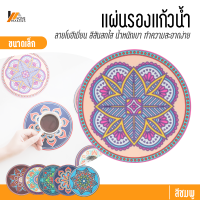 Homemakers แผ่นกันความร้อน จานรองแก้วน้ำ ที่รองแก้ว ลายโบฮีเมี่ยน สวยๆ แผ่นรองความร้อน เหมาะแก่การสะสม