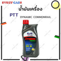 PTT น้ำมันเครื่องยนต์ดีเซล PTT DYNAMIC COMMONRAIL 10W-30 SEMI-SYNTHETIC ปริมาณ 1 L