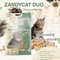 Zandycat Duo 10ลิตร แซนดี้แคท สูตรทรายเต้าหู้ ผสมไม้สน ชนิดเกล็ด ทรายแมว