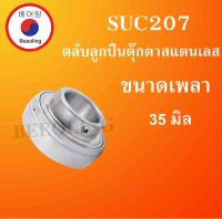 SUC207 ตลับลูกปืนตุ๊กตาสแตนเลส เฉพาะลูก สำหรับเพลา 35 มม.  ( STAINLESS STEEL BEARING UNIT ) SUC 207  โดย Beeoling shop