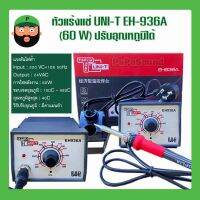 หัวแร้งแช่ UNI-T EH-936A (60 W) ปรับอุณหภูมิได คุณภาพดี ได้มาตรฐาน มีเก็บปลายทาง