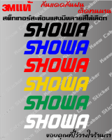 สติ๊กเกอร์ Showa 3Mแท้ สะท้อนแสง สำหรับ รถยนต์ และมอเตอร์ไซค์ ทนกว่าสติ๊กเกอร์แบบปริ้นหลายเท่า ทนแดด ทนฝน ไม่ซีด