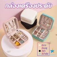 TookDee กล่องจัดเก็บเครื่องประดับ ต่างหู แหวน หนัง PU เล็กพกพาในการเดินทางสะดวก Jewelry Boxes