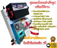 ชุดคอนโทรนโซล่าเซลล์ 3500W/24V พลังงานแสงอาทิตย์ ชาร์จเจอร์ MPPT 60Aพร้อมชุดกันฟ้าผ่าและชิโนทามเมอร์ แถมสายคีบแบตเตอรี่ 1.5เมตร สำเร็จรูป