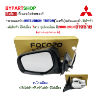 กระจกมองข้าง MITSUBISHI TRITON(ไทรทัน) ปรับ+พับไฟฟ้า มีไฟเลี้ยว 7สาย ชุบโครเมียม ปี2009-2014 ข้างซ้าย