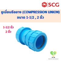 SCG ยูเนียน ข้อต่อยูเนี่ยนซีลยาง (Compression Union) ท่อหนา อุปกรณ์ท่อประปา PVC สีฟ้า ขนาด 1-1/2 , 2 นิ้ว