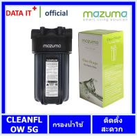 mazuma เครื่องกรองน้ำ 1 ขั้นตอน รุ่น CLEANFLOW 5G