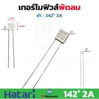 เทอร์โมฟิวส์ พัดลม 142°C 2A 250V พัดลม ใช้กับพัดลมได้ทุกรุ่น เทอร์โมฟิวส์ 142องศา เทอร์โมฟิวส์พัดลม อะไหล่พัดลม (1 ชิ้น)