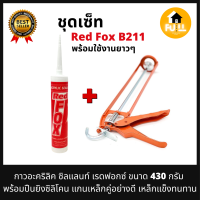 RED FOX กาวอะครีลิค กาวซิลิโคน แด็ปเรดฟอกซ์ Acrylic Sealant B211 กาวยาแนว พร้อม!! ปืนยิงซิลิโคน แกนเหล็กคู่ แกนเหล็กแข็งอย่างดี ทนทาน เซ็ทพร้อมใช้