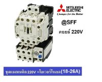 MITSUBISHI ชุด แมกเนติก + โอเวอร์โหลดรีเลย์ รุ่น MSO-T21 ชนิด 3P 22A (18-26A) 220V