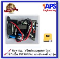 Flow Switch โฟล์วสวิทซ์ สวิทช์ควบคุมการไหล สำหรับปั๊มน้ำ MITSUBISHI มิซซูบิชิ EP-155/205/255/305 P, Q, Q2, Q3, QS, Q5, R