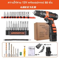 สว่านไขควงไร้สาย 12V (GREENER) แบบพกพา สะดวกในการใช้งาน มีอุปกรณ์แถมครบชุดพร้อมใช้งานทันที (ไม่มีกล่องสว่าน)