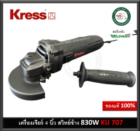 KRESS (เครส) KU707 เครื่องเจียร์ไฟฟ้า ขนาด 4 " 830 วัตต์ (สวิตช์ข้าง) เครื่องเจียร์ 4 นิ้ว