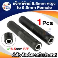 Di shop 1pcs   6.5mm Female to 6.5mm Female Connector 6.5 F/F Plug jack for microphone Audio Video guitar 6.5mm ต่อยาว