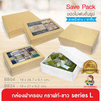 555paperplus กล่องฝาครอบsize L(20ใบไม่พับ) BB04/BB24กล่องใส่ของขวัญ กล่องจัดGiftset กล่องคราฟท์/ขาว เช็คขนาดใส่ของด้านล่าง