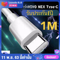 สายชาร์จ ViVO NEX Type-c ชาร์จไวขึ้นถึง 2 เท่า Fast Charging X27/ X27pro /IQOO /NEX / X23 /Z3 รับประกัน1ปี