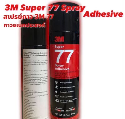 3M สเปรย์กาว 77 ขนาด 375g.