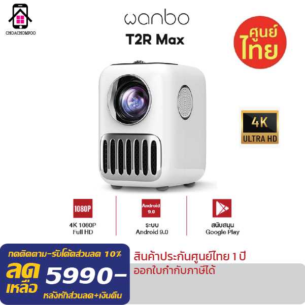 wanbo-t2r-max-projector-4k-hd-โปรเจคเตอร์-มินิโปรเจคเตอร์-แบบพกพา-ความละเอียด-1080p-full-hd-ระบบ-android-9-0-สีสันสวย-ภาพคมชัด-ประกันศูนย์ไทย-1ปี
