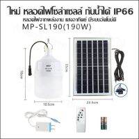 ใหม่ หลอดไฟโซล่าเซลล์ กันน้ำได้ IP66 รุ่น SL-190W(190W)  หลอดไฟจากพลังงาน แสงอาทิตย์ มีระบบอัตโนมัติ (หลอดไฟ+แผงโซล่าเซลล์+รีโมท)