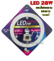 JMF ไฟเพดาน ชุดแผงไฟ LED 28W 36W 48W (แบบเลือกได้ 3สี) ไฟซาลาเปา แผงไฟเพดาน สําหรับเปลี่ยนโคมไฟเพดาน แผงแม่เหล็กไฟเพดาน มี มอก. ติดตั้งง่ายมาก