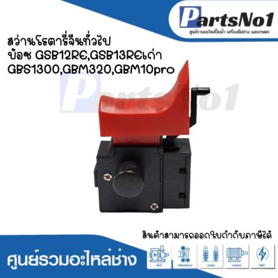 สวิทซ์เครื่องมือช่าง No.81 สว่านโรตารี่จีนทั่วไป Bosch GSB12RE,GSB13REเก่าGBS1300,GBM320,GBM10pro สามารถออกใบกำกับภาษีได้