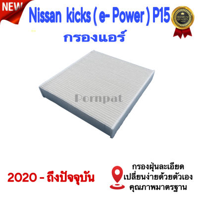 กรองแอร์ Nissan Kicks E-Power ( P 15 ) , กรองแอร์ นิสสัน คิกส์ อี-พาวเวอร์ ( P 15 ) ปี 2020 - ปันจุบัน