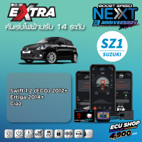 BOOST SPEED NEXT 16th  – SZ1 สำหรับ SUZUKI (Swift 1.2 (ECO) 2012+ Ertiga 2014+) คันเร่งไฟฟ้าปรับ 14 ระดับเดินหอบ+ปิดควัน+ฟังก์ชันอื่นๆ เพียบ ควบคุมผ่านมือถือได้